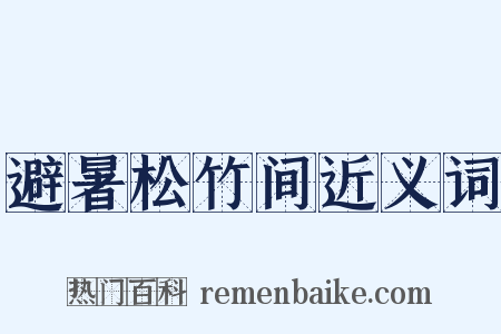 避暑松竹间近义词是什么意思的图片